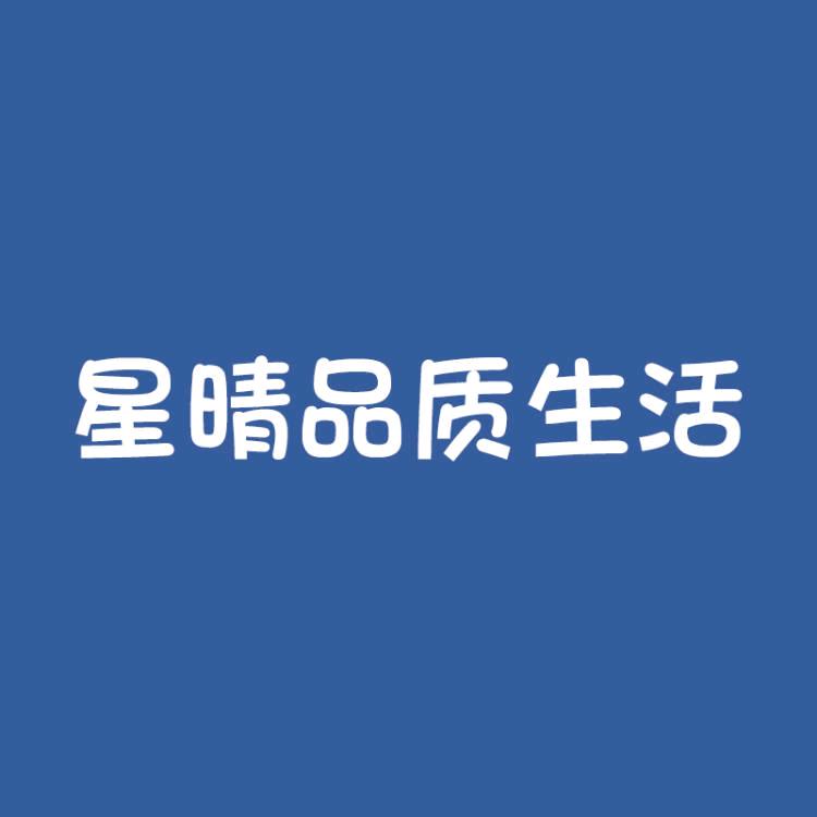 星晴品质生活馆