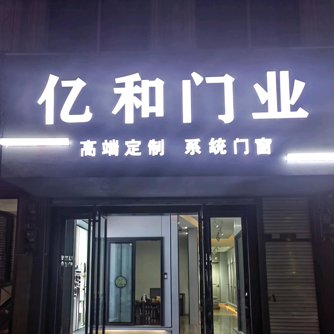 广南门窗定制批发（亿和门业）