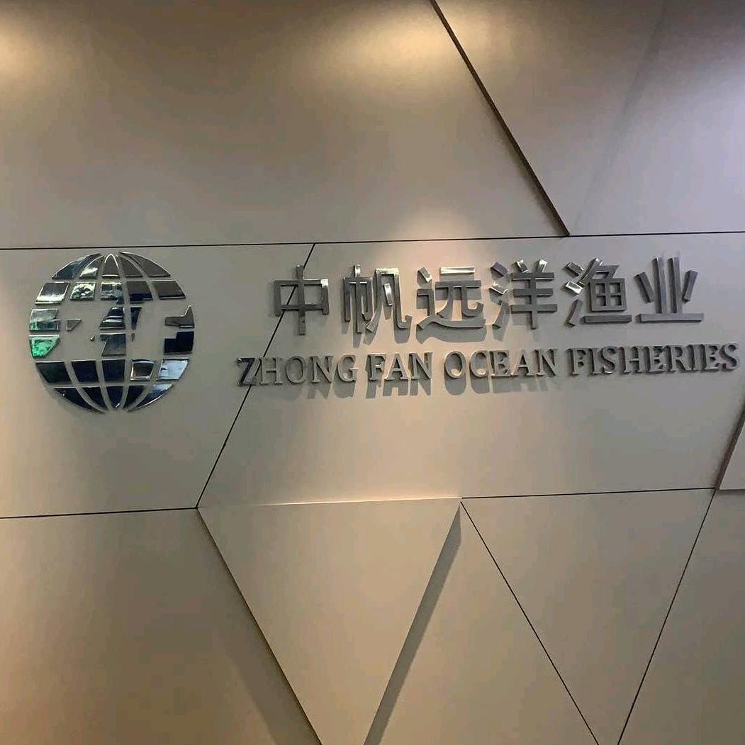 舟山中帆渔业服务有限公司
