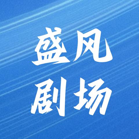 盛风剧场