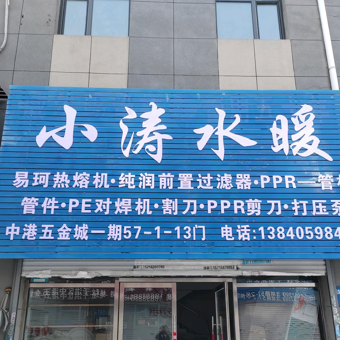 小涛水暖