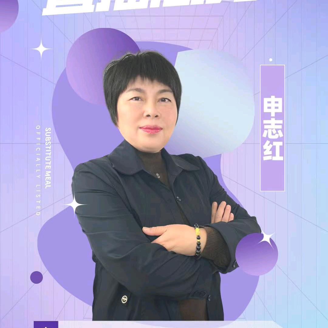 申志红
