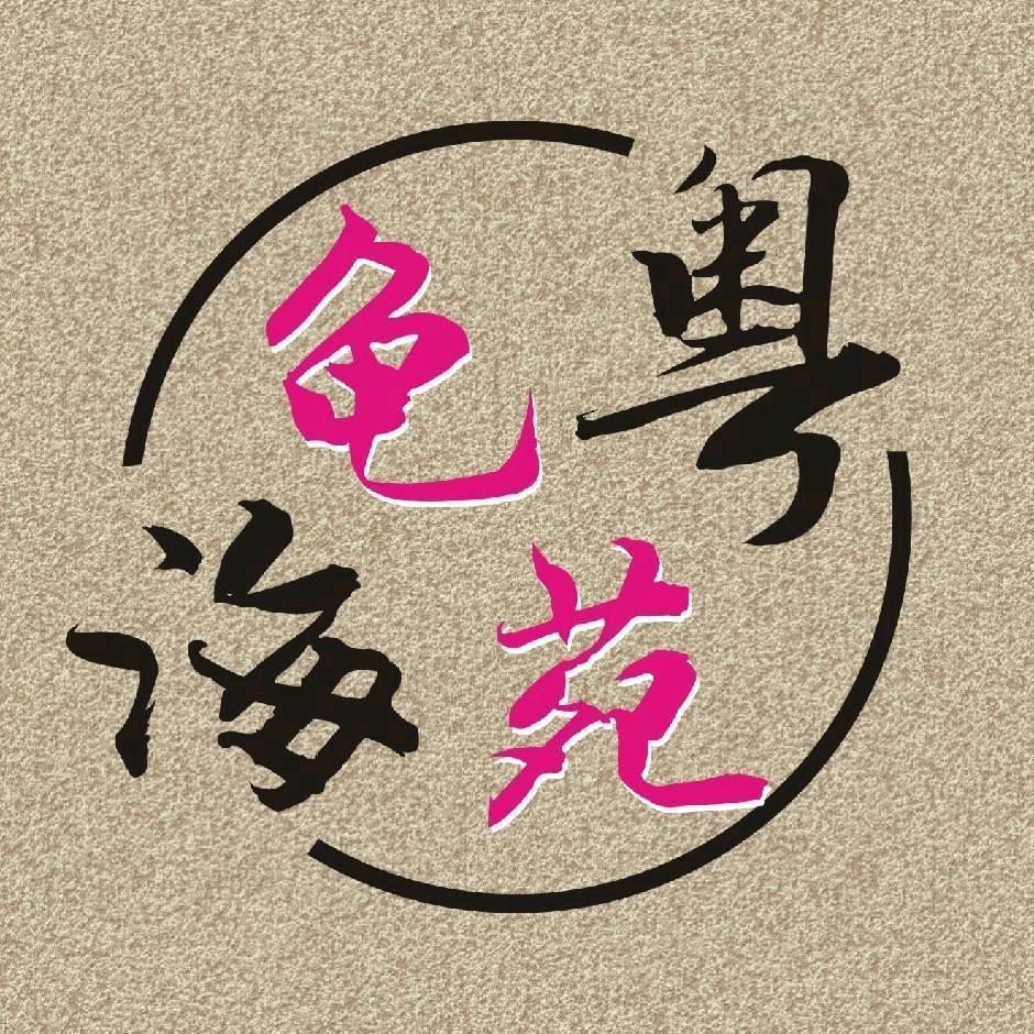 粤海龟苑〔龟箱定制〕