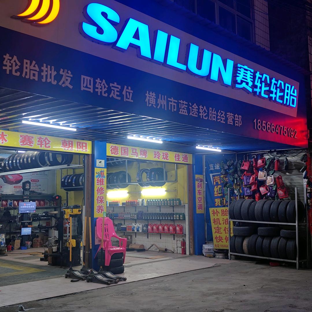 横州市赛轮轮胎华妹