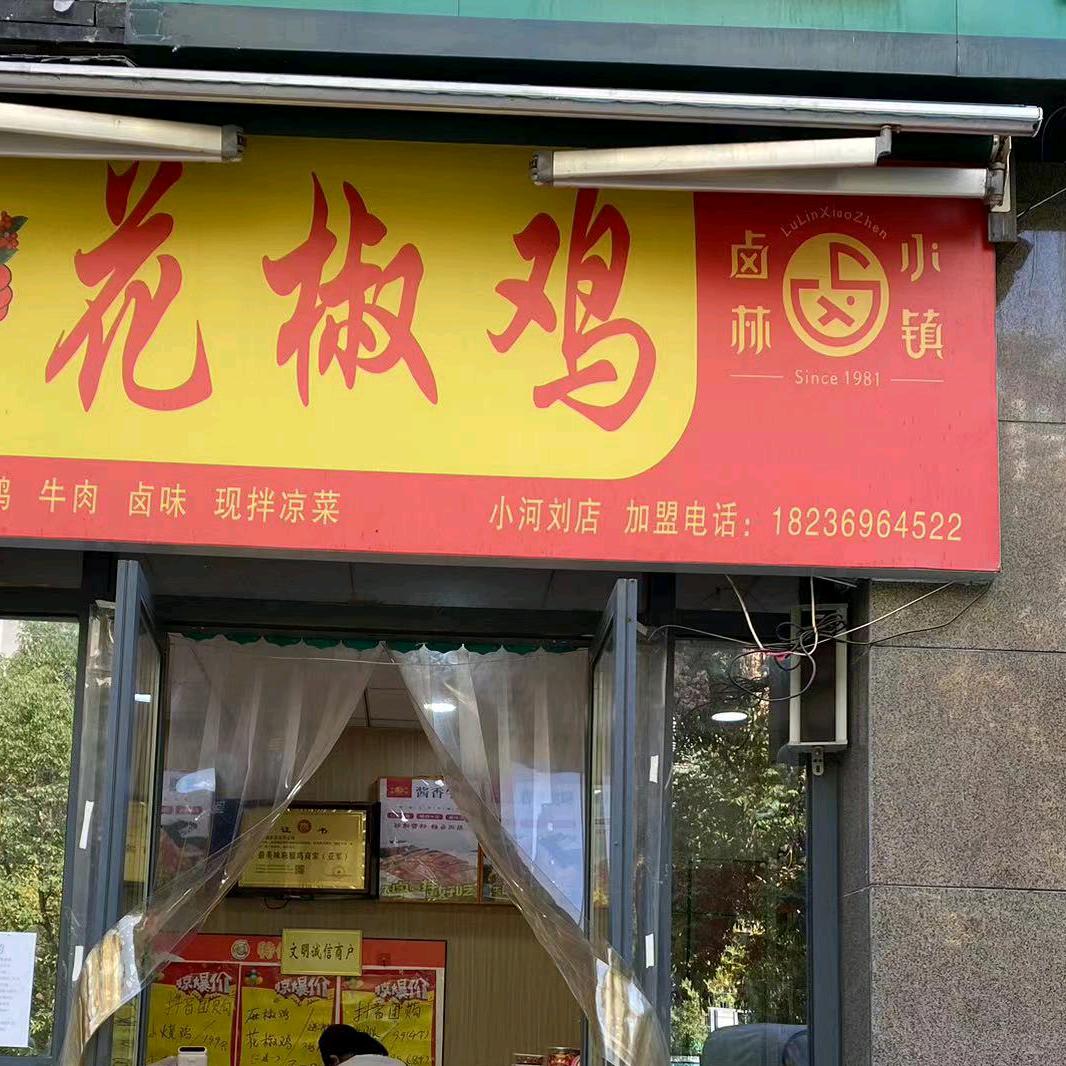 卤林小镇花椒鸡（小河刘店）
