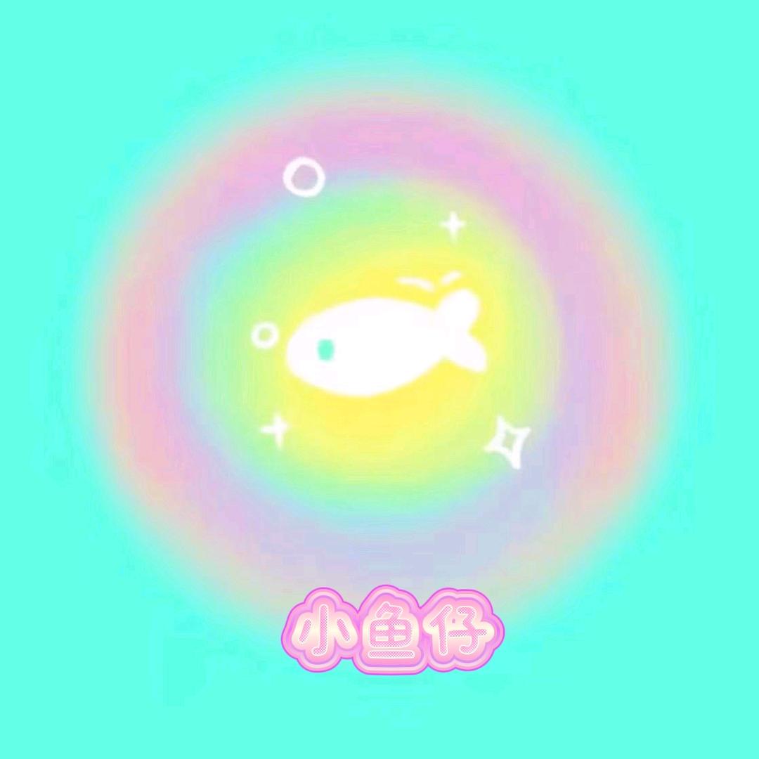 小鱼仔