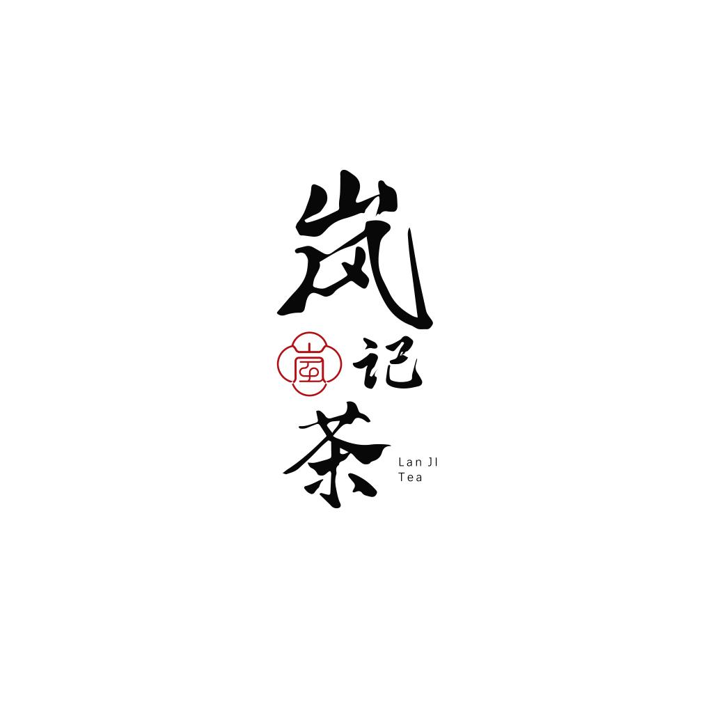 岚记茶叶