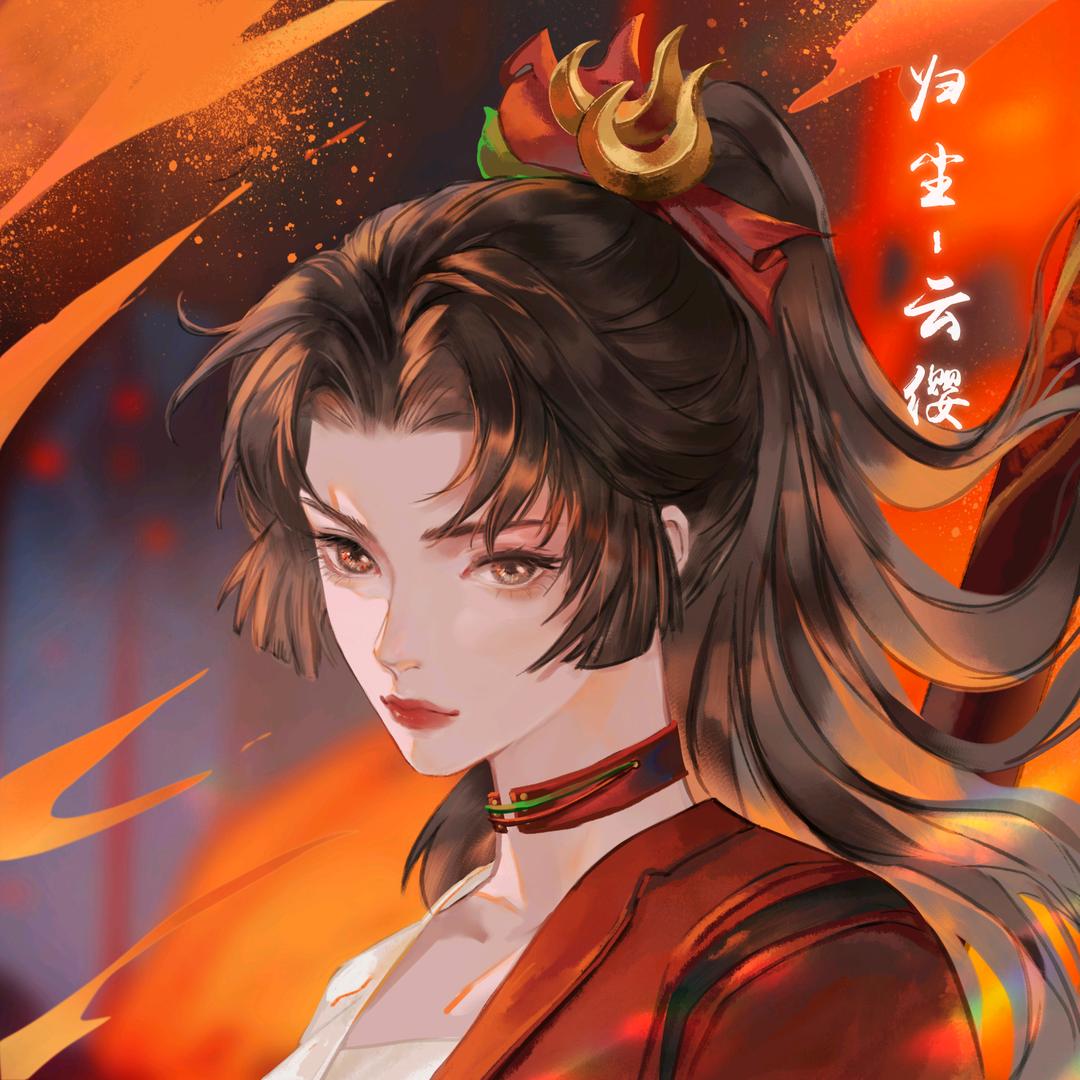 归尘.一万九云缨