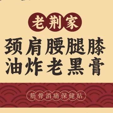荆师傅老黑膏