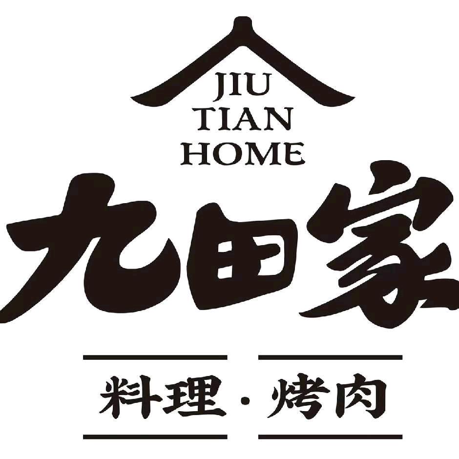 迁安九田家烤肉