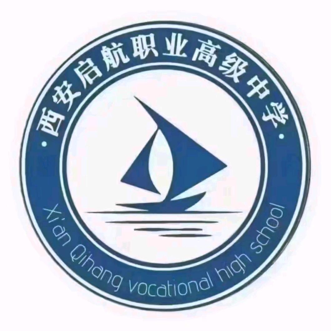 西安启航职业高级中学刘学姐