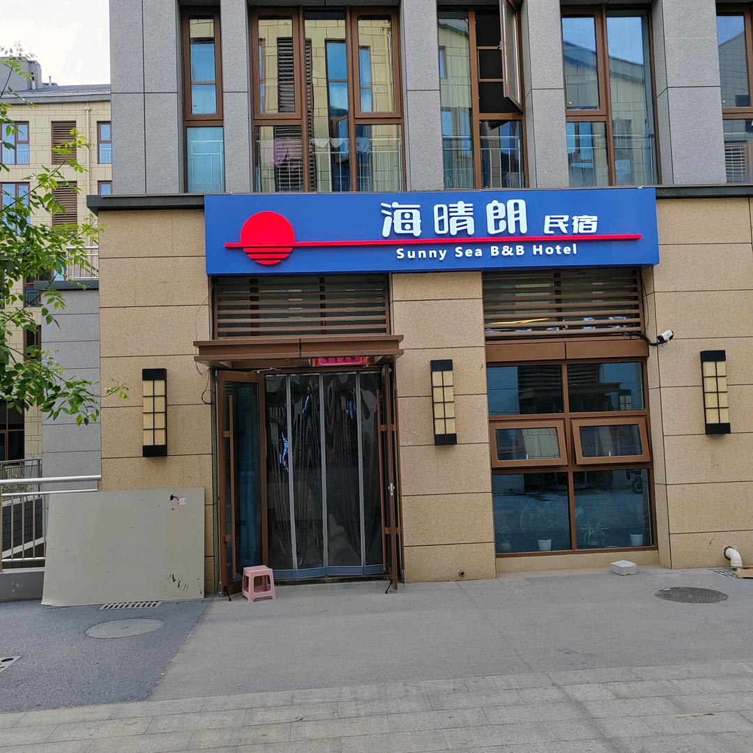 海晴朗民宿酒店