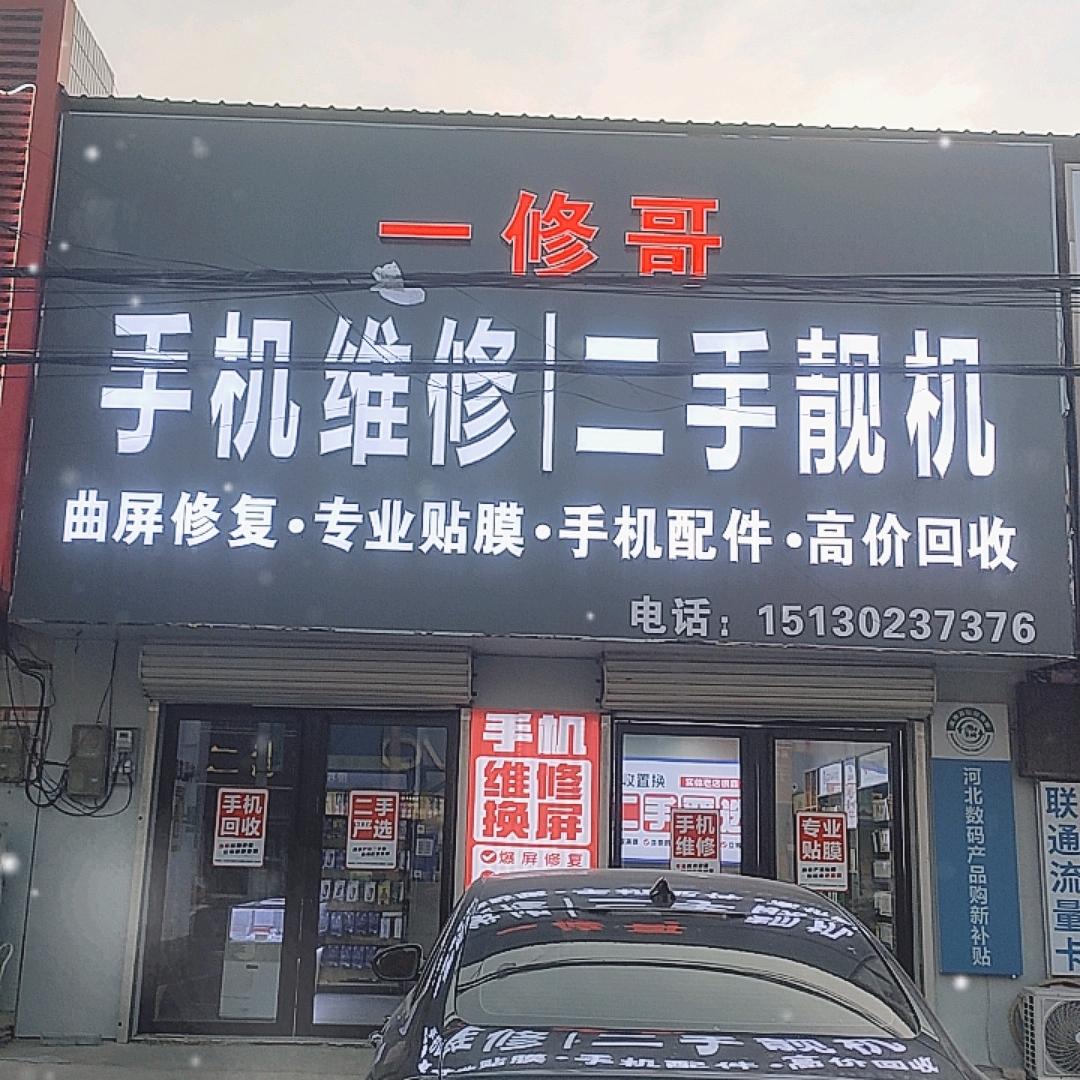 一修哥手机维修，二手靓机