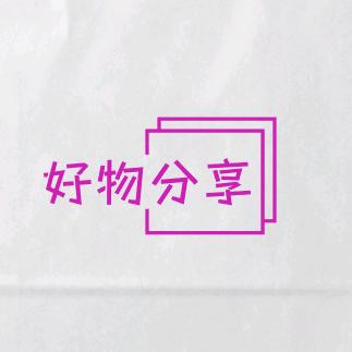 好物推荐💕