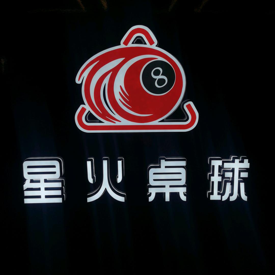 星火桌球俱乐部（建筑大学）