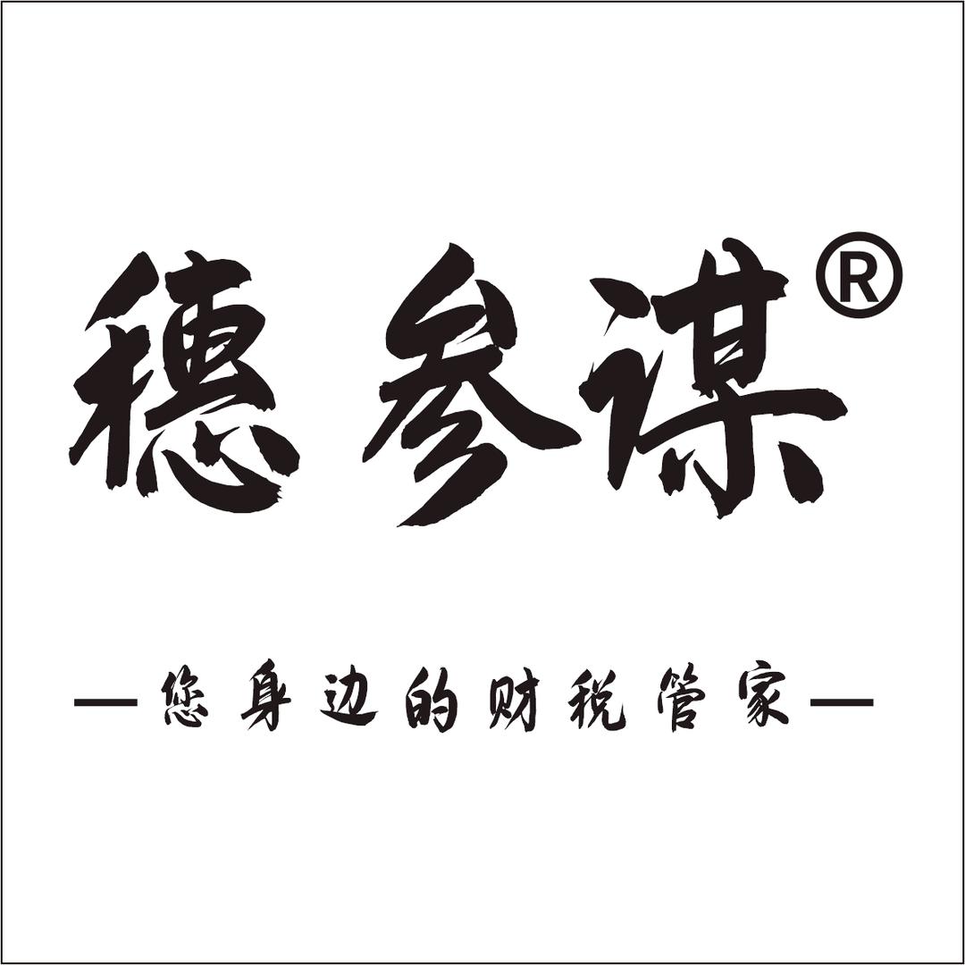 【穗参谋财税·李】