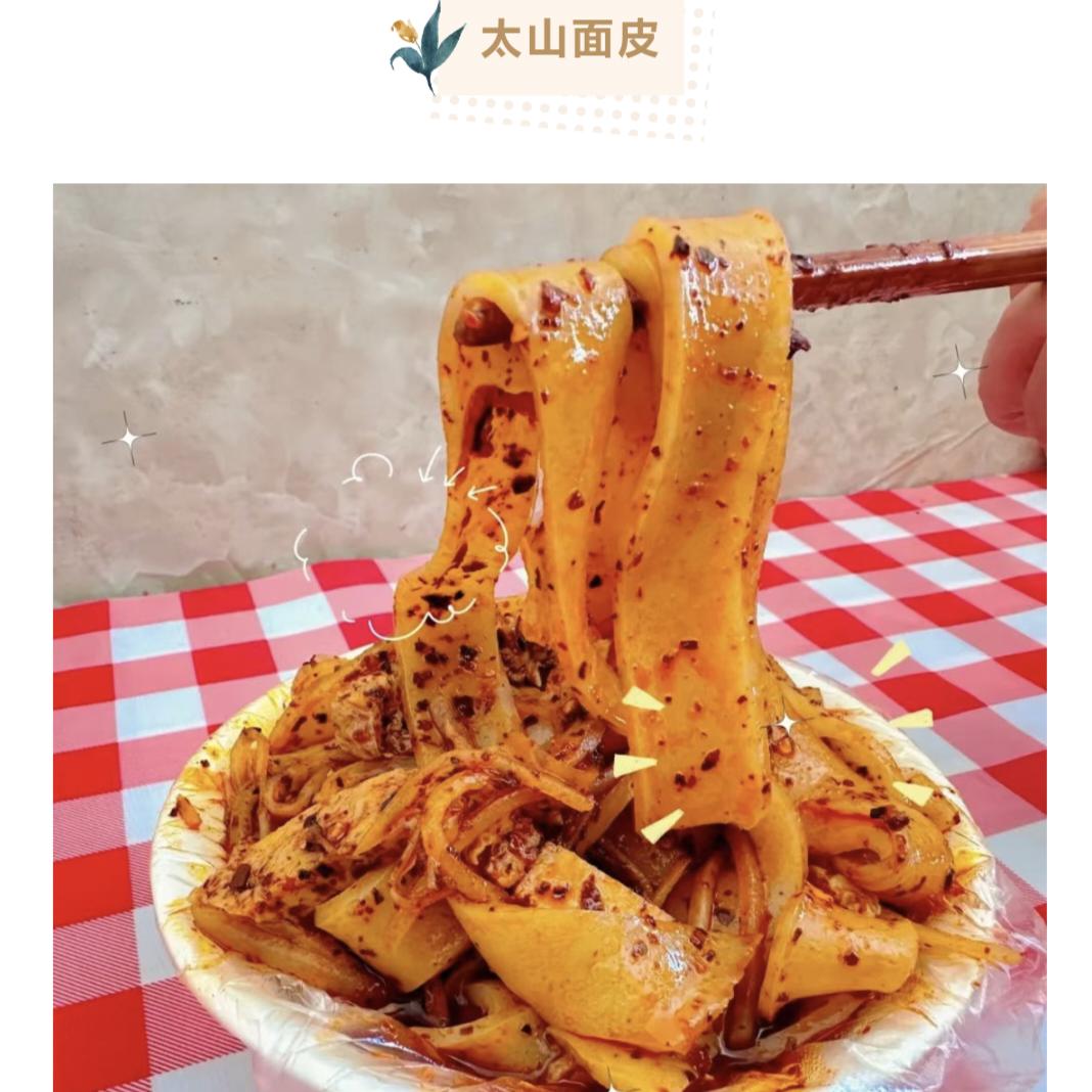 黄渚太山面皮