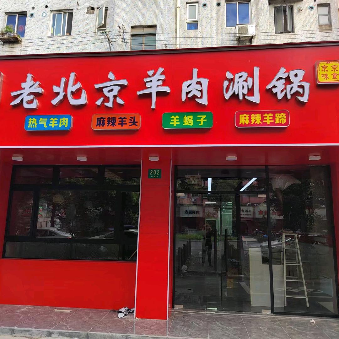 老北京羊肉涮锅