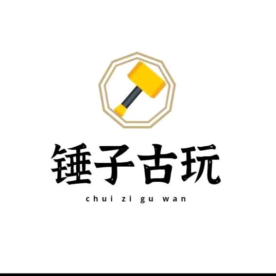锤子古玩