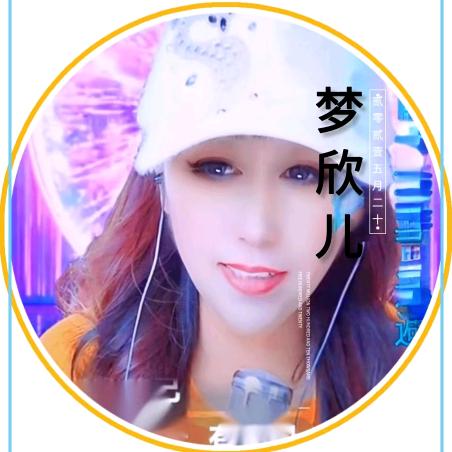 梦欣儿