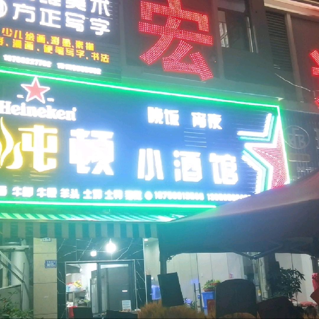 炖顿回味小酒馆（万福嘉华店）