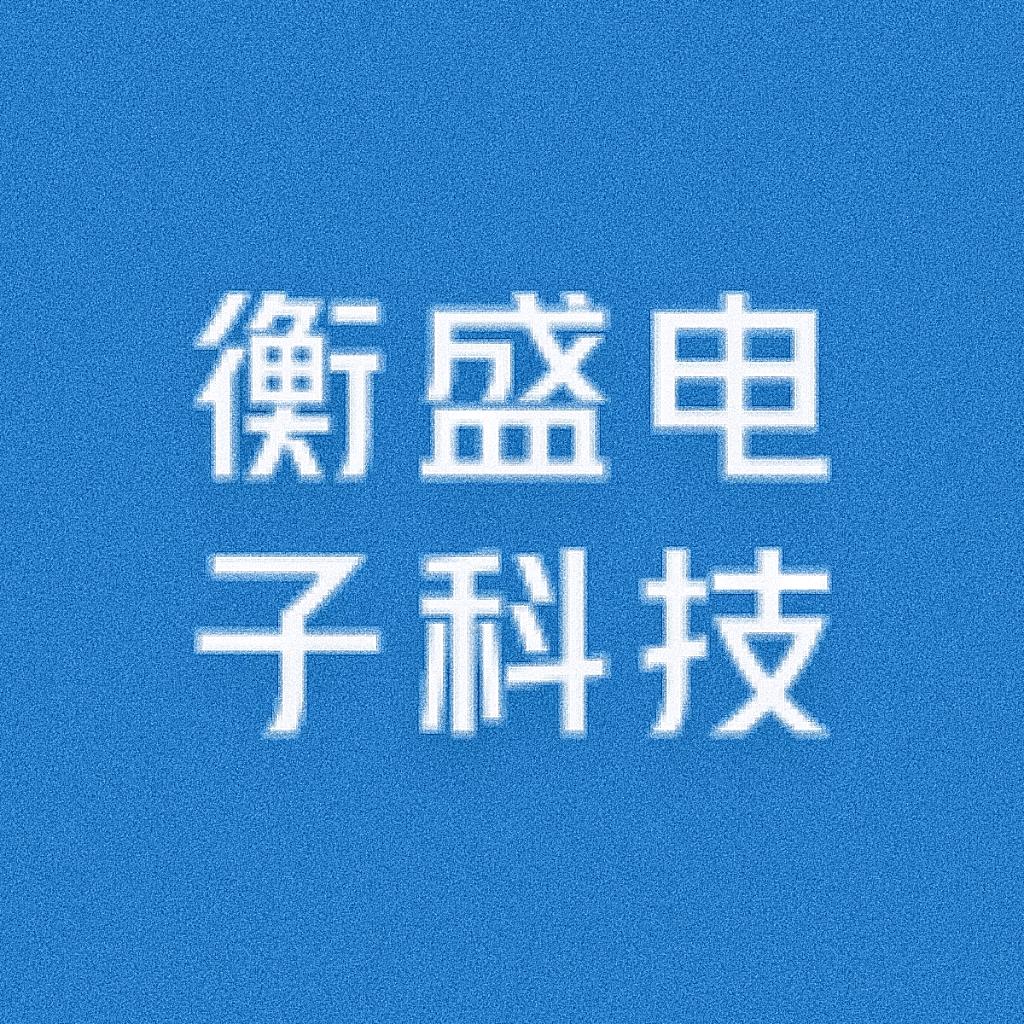 衡盛电子科技