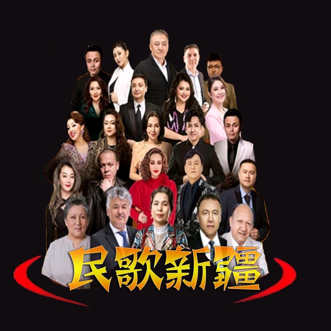 民歌新疆
