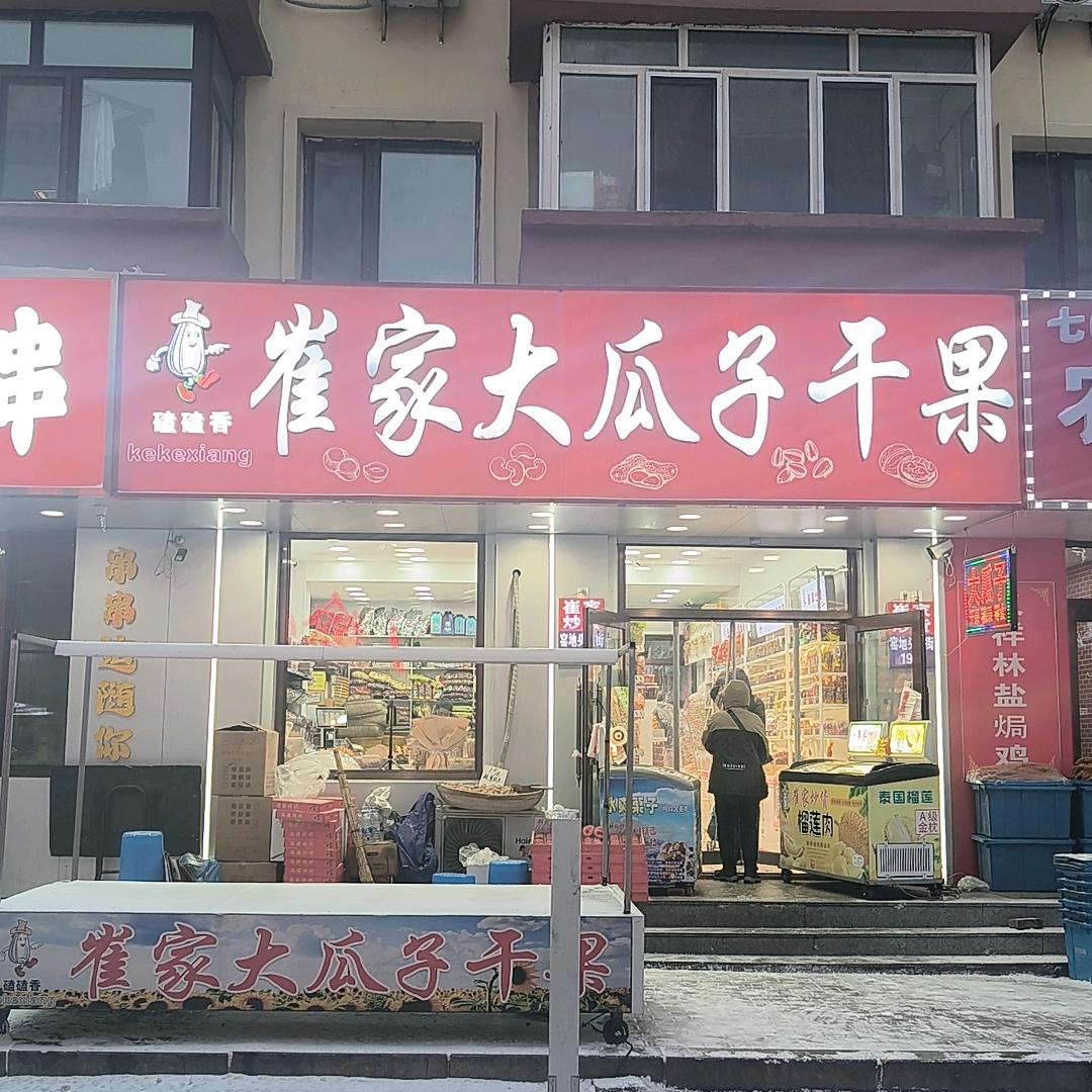 崔家炒货(总店）