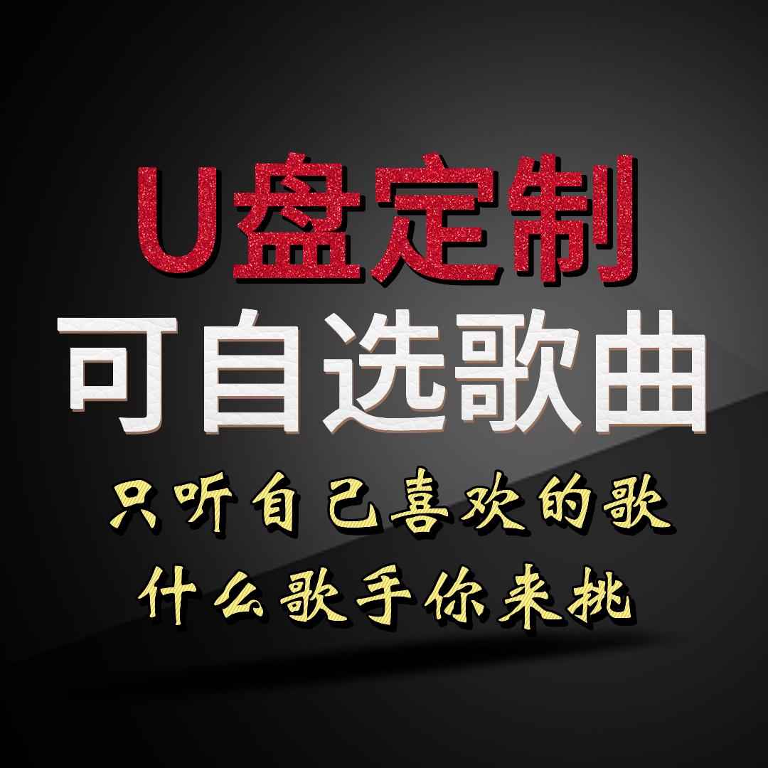 音乐优盘定制（自选歌曲）