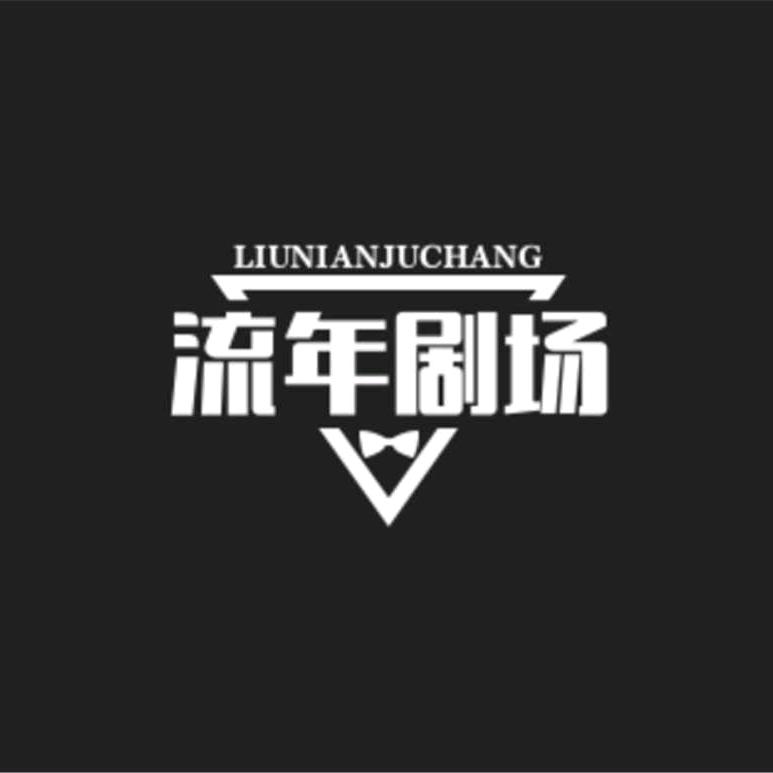 流年剧场