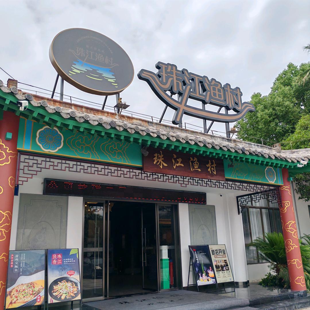 横店味道∽珠江渔村