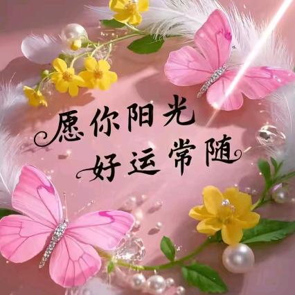 顺心如意，好运常在