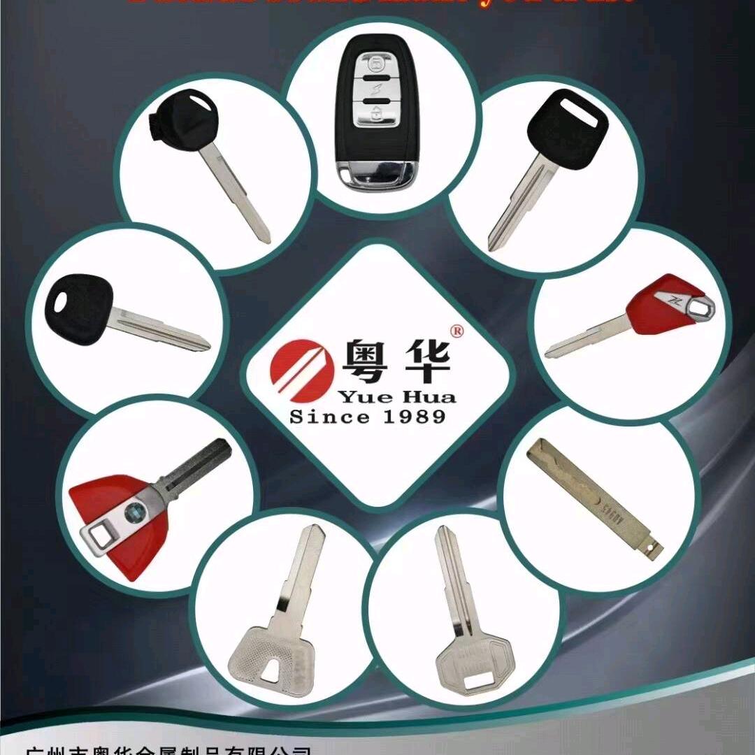 粤华匙胚汽车锁匙定制
