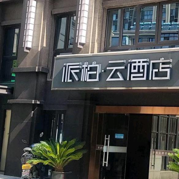 青岛西海岸汽车总站双珠路地铁站派柏云酒店