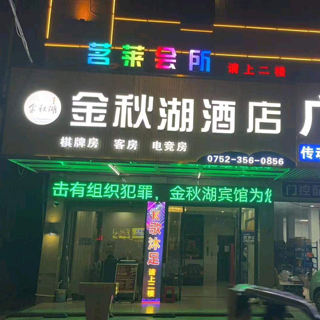 茗莱娱乐会所