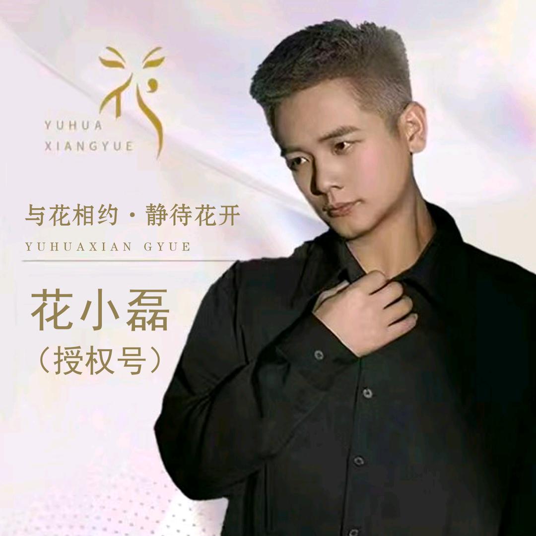花小磊·燕♥姐