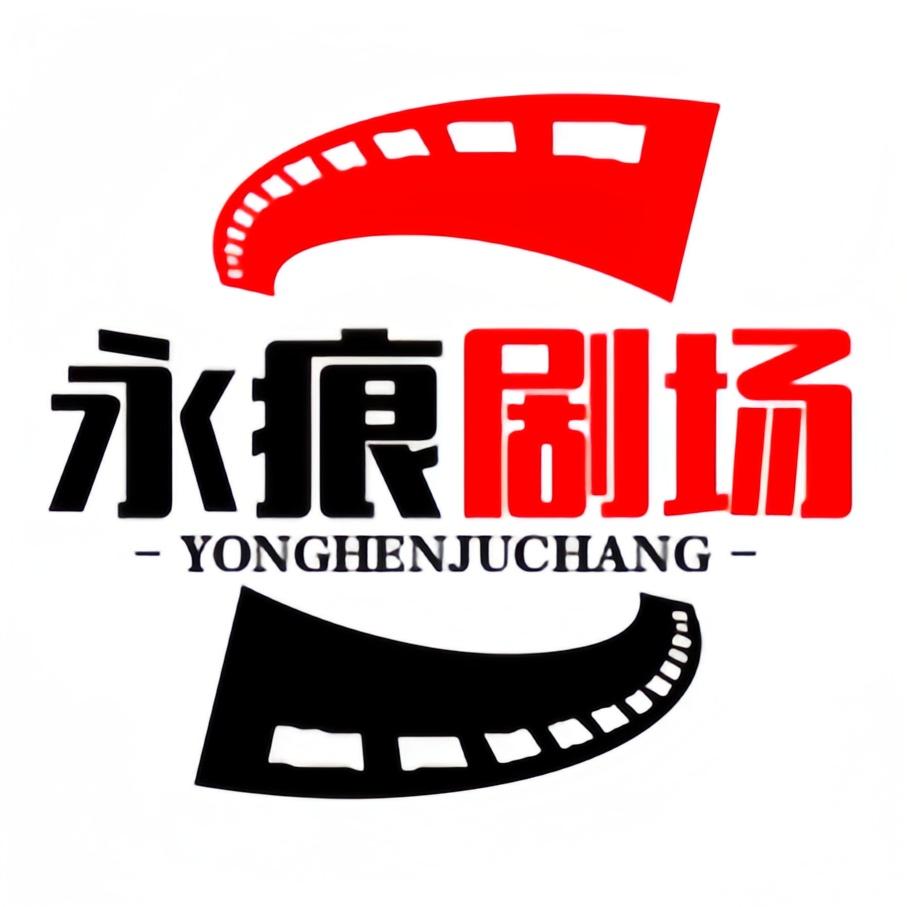 永痕剧场