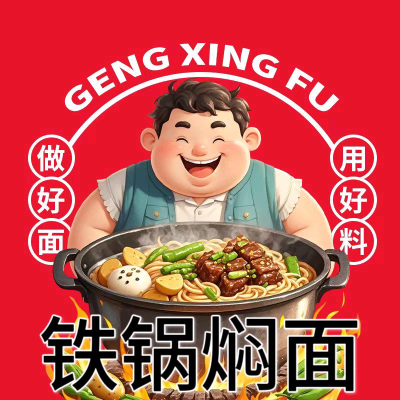 耿幸福铁锅焖面(民族大学店)