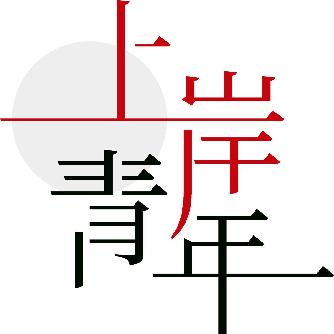 寄予清风（上岸青年)