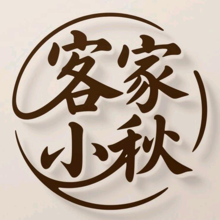 客家小秋【龙岩花生】