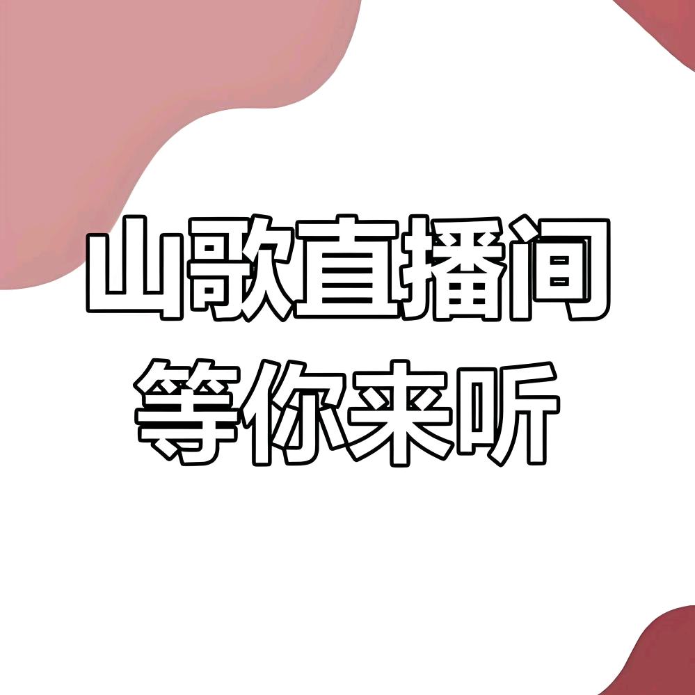 开心山歌等你来听