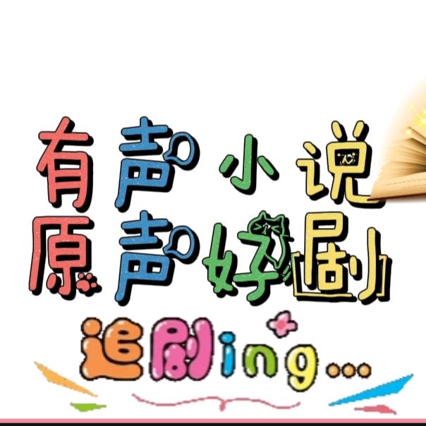 小迷糊原声播剧