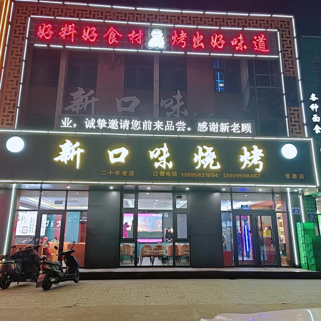新口味烧烤景墨店