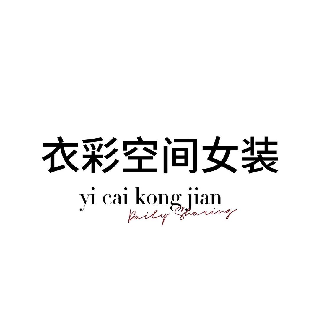 太康县衣彩空间女装店