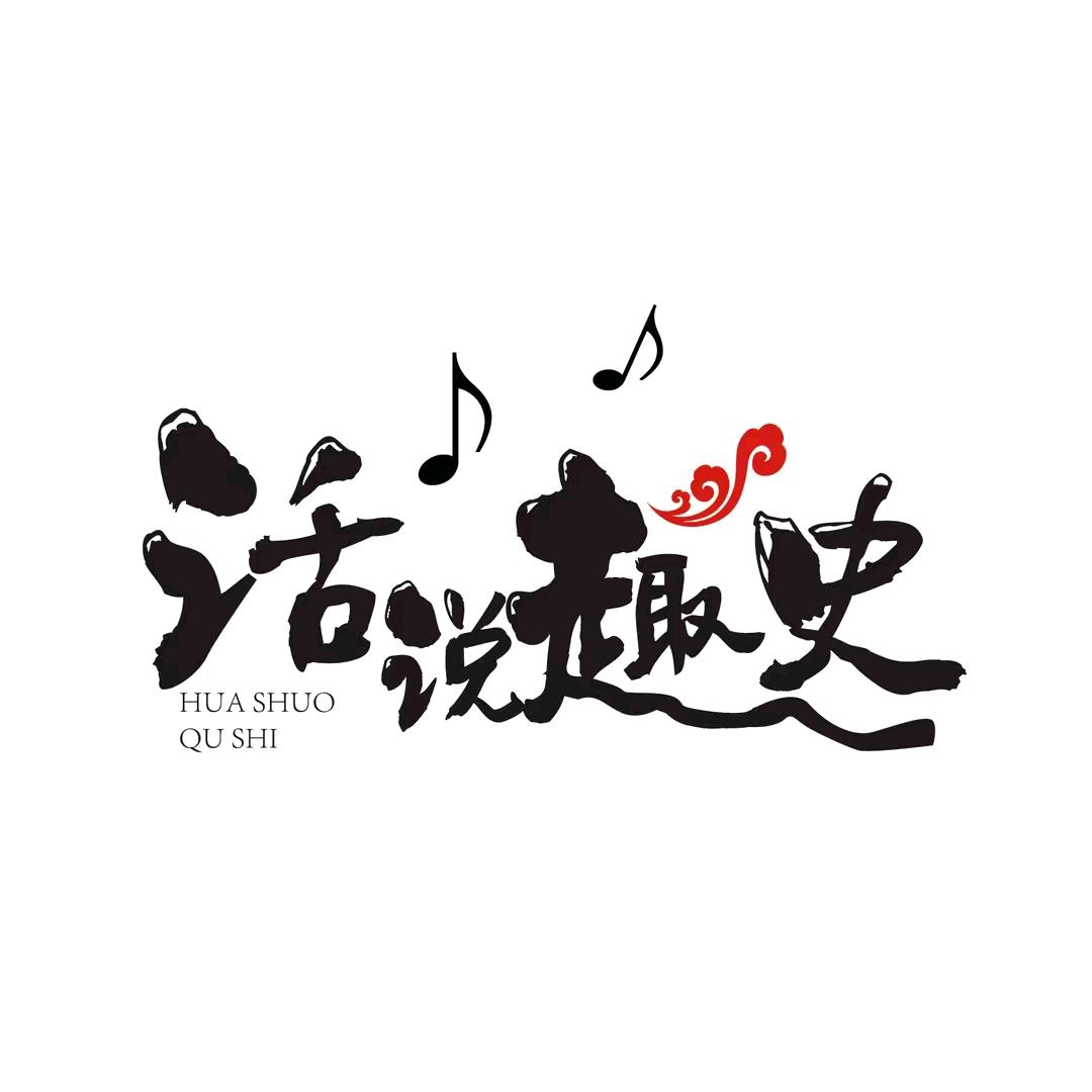 话说趣史