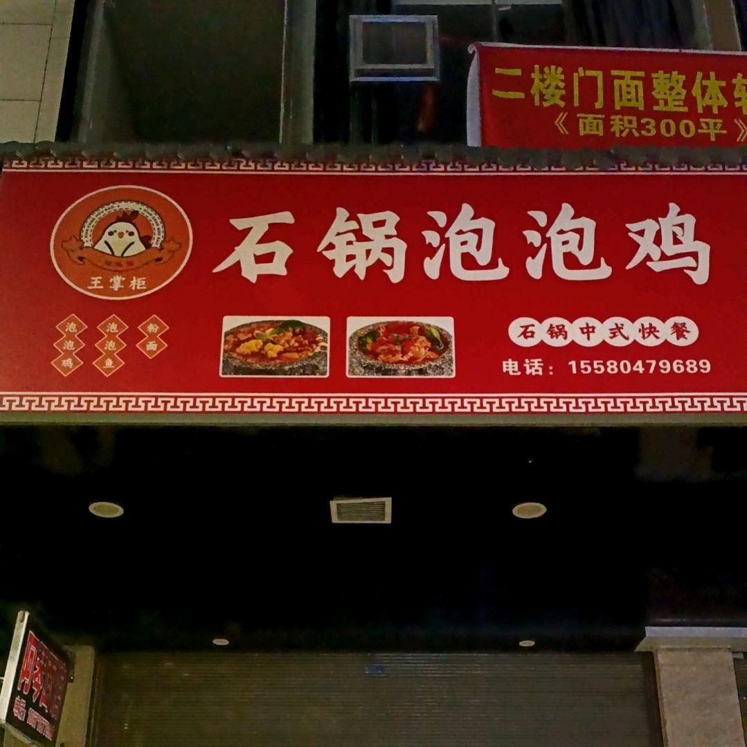 王掌柜石锅泡泡鸡