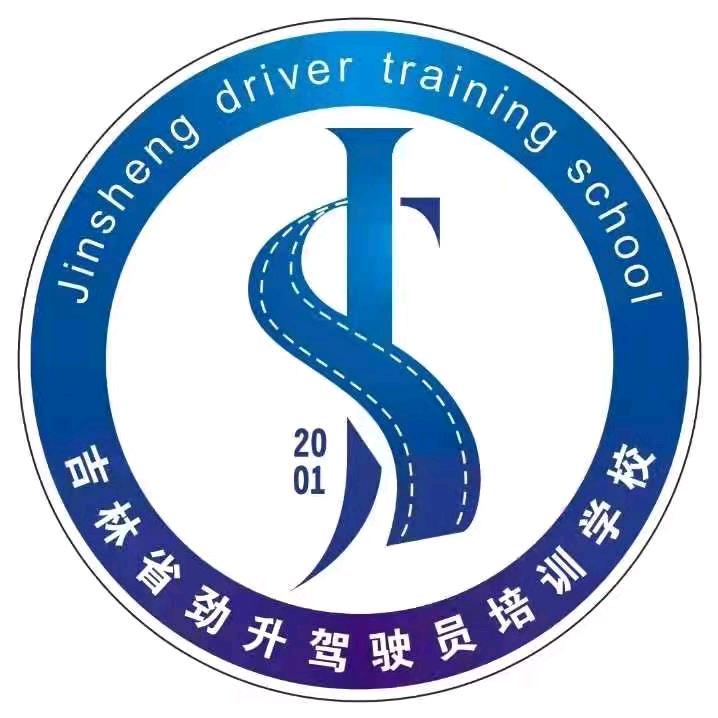 长春劲升驾校