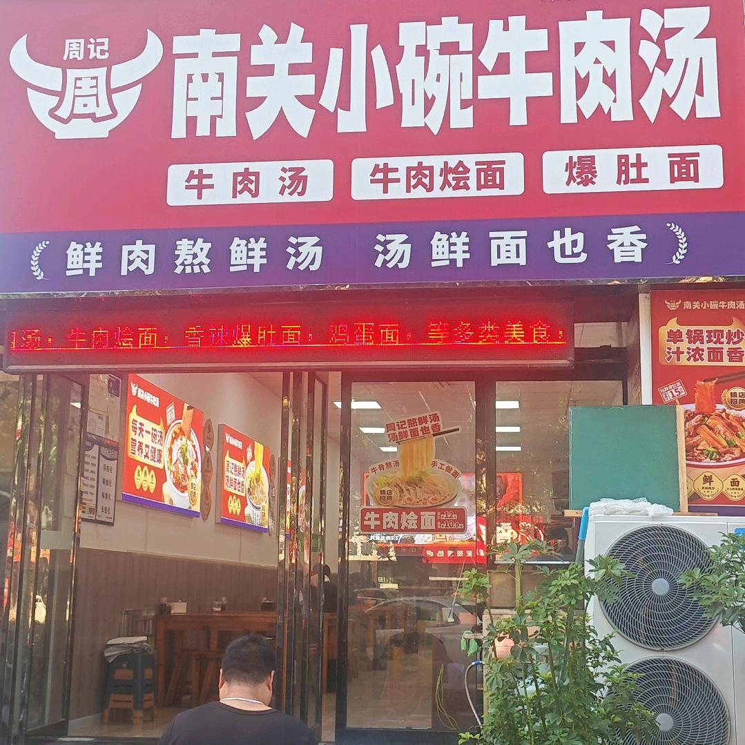 周记南关小碗牛肉汤