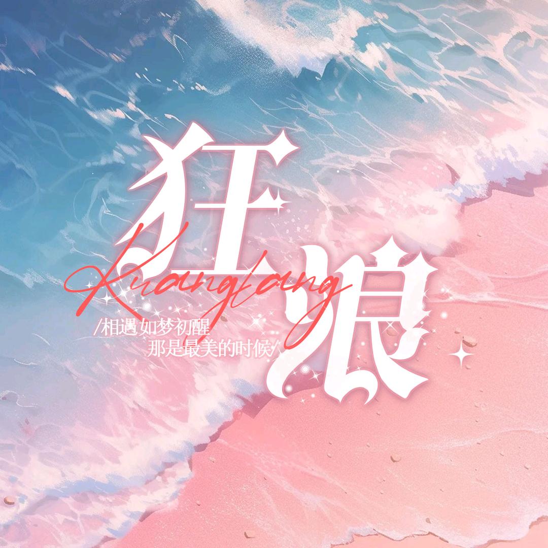 狂浪✨互动点唱厅