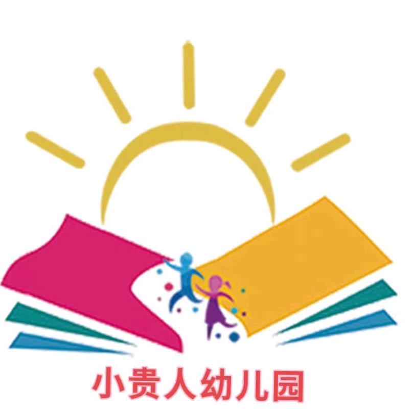 石家庄市新华区小贵人幼儿园